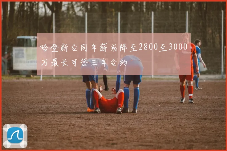 哈登新合同年薪或降至2800至3000万最长可签三年合约