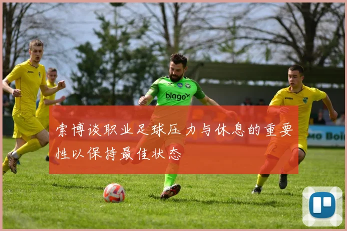 索博谈职业足球压力与休息的重要性以保持最佳状态