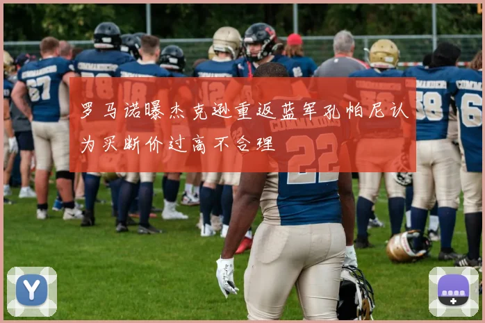 罗马诺曝杰克逊重返蓝军孔帕尼认为买断价过高不合理