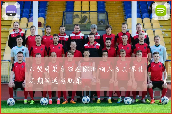 东契奇夏季留在欧洲湖人与其保持定期沟通与联系