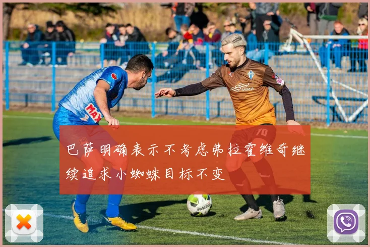 巴萨明确表示不考虑弗拉霍维奇继续追求小蜘蛛目标不变